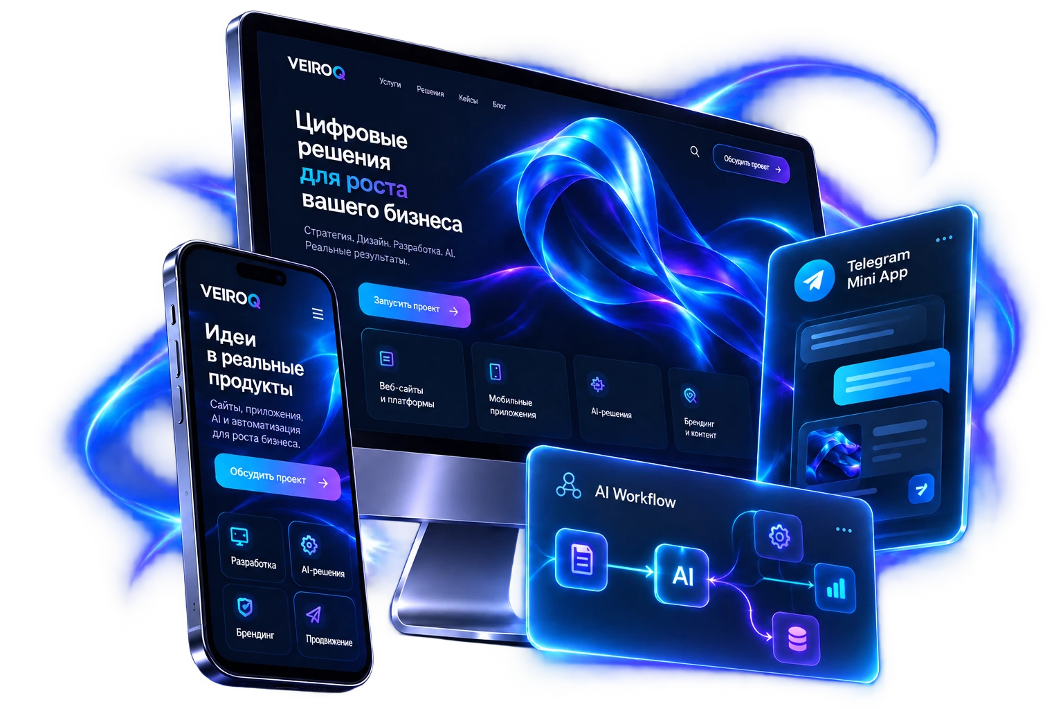 Экосистема VeiroQ: объёмные интерфейсы сайта, мобильного приложения, Telegram Mini App и AI Workflow